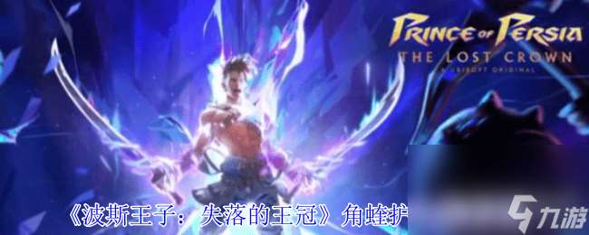 波斯王子失落的王冠煜煜生輝如何獲取 角蝰護符獲取