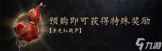 黑神話悟空爭(zhēng)先紅葫蘆如何獲取 黑神話悟空爭(zhēng)先紅葫蘆獲取步驟攻略
