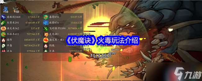 伏魔訣火毒怎么玩-伏魔訣火毒玩法介紹
