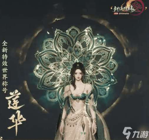 劍網3全新特效世界稱號怎么樣 劍網3特效世界稱號蓮華詳細介紹
