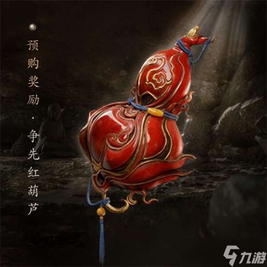 黑神話悟空爭(zhēng)先紅葫蘆如何獲取 黑神話悟空爭(zhēng)先紅葫蘆獲取步驟攻略