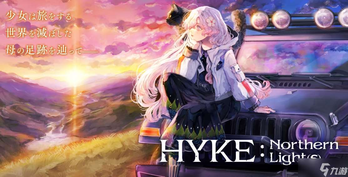 《HYKE:Northern Light(s)》將在今年夏季多平臺(tái)上線