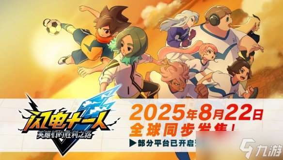 《閃電十一人 英雄們的勝利之路》將于2025年8月22日發售！