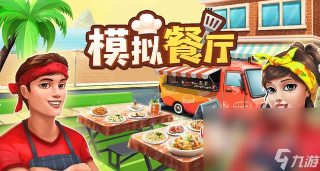 可以隨便做飯不受控制的游戲推薦2025 自由做飯的游戲下載分享