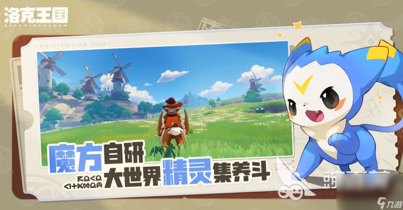 洛克王国世界手游下载最新链接分享 洛克王国世界手游下载途径介绍