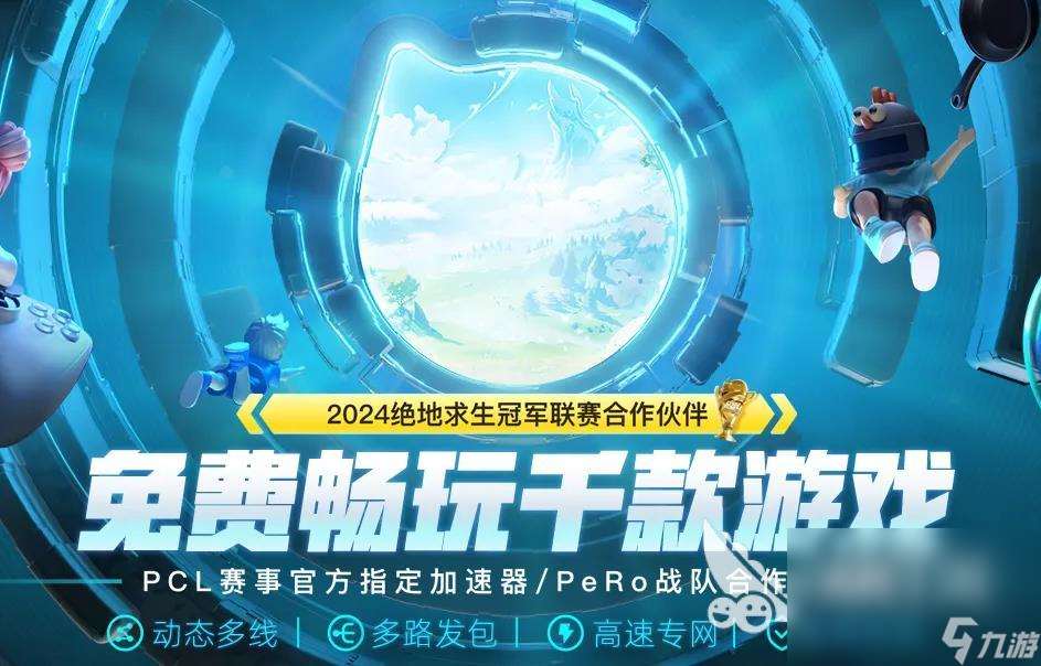 PUBGPCL聯賽加速器選哪個 絕地求生PCL聯賽加速器推薦指南