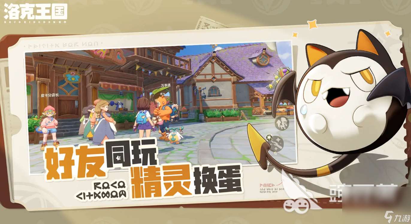 洛克王国世界手游下载最新链接分享 洛克王国世界手游下载途径介绍