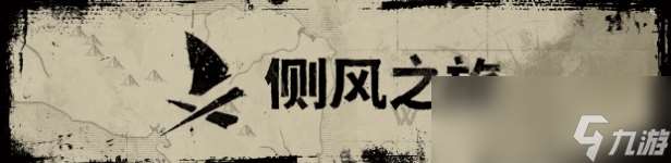 《側風之旅》游戲特色內容介紹