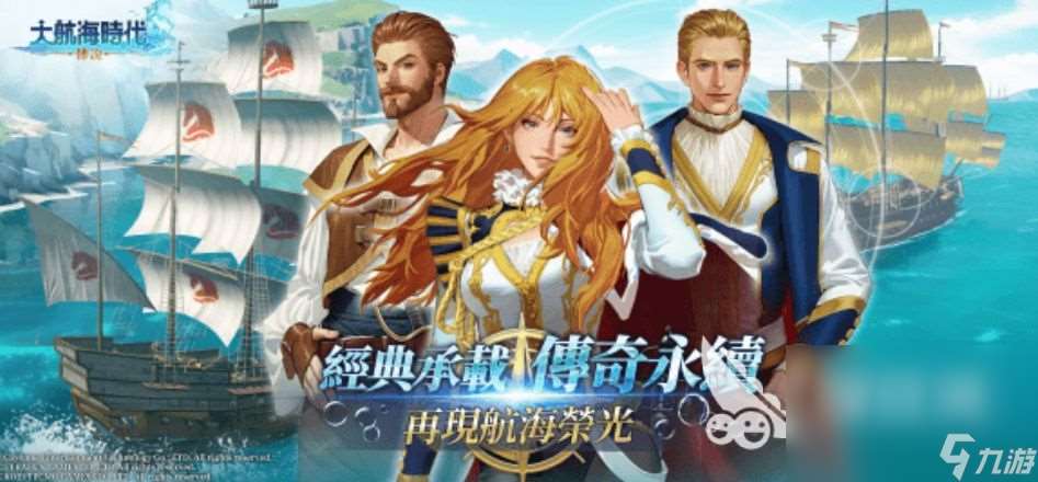 大航海時(shí)代傳說怎么下載 大航海時(shí)代傳說在哪里下載
