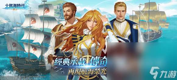 大航海時代傳說手游下載鏈接推薦 大航海時代傳說免費下載地址