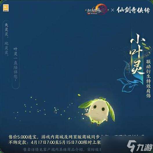 《劍網3》仙劍一聯動家具與肩飾一覽