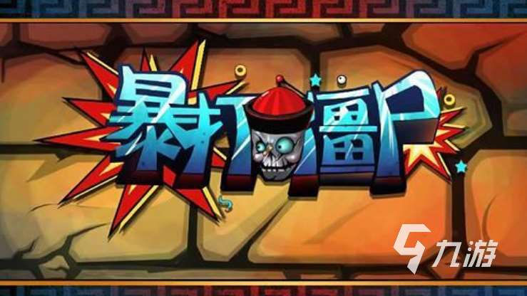 有一個游戲2d橫版打僵尸游戲在哪里下載 2025經典的打僵尸游戲
