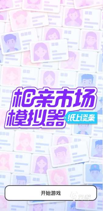 紙上談親模擬器在哪里下載 紙上談親手游下載地址分享