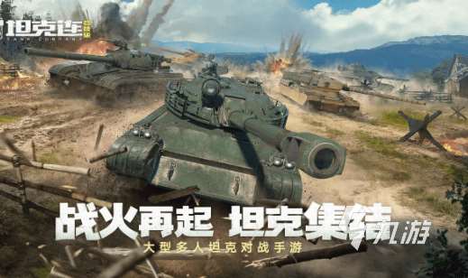 經(jīng)典的坦克手游有哪些 2025必玩的坦克手游分享