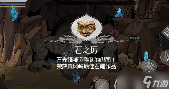 《黑神話悟空像素版》石之厲位置介紹