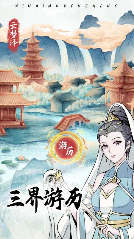 受歡迎的十大修仙游戲有哪些 2025必玩的修仙游戲前十名分享