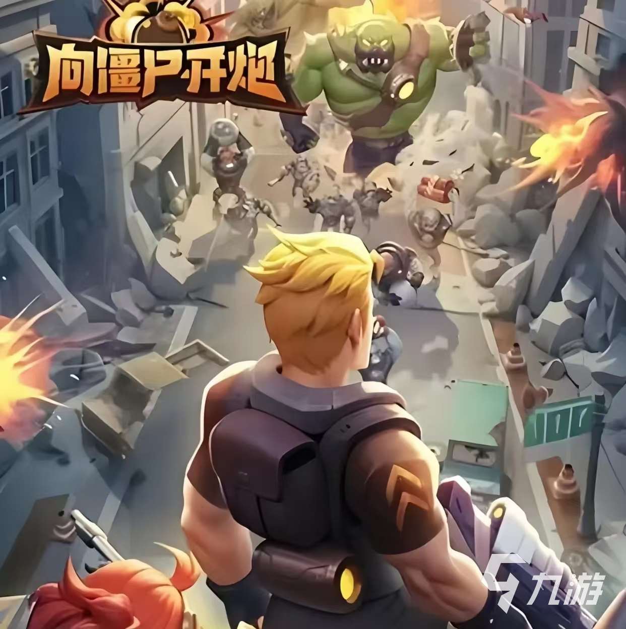 好玩的联机打僵尸手游有哪些 2025火爆的联机打僵尸手游排行榜