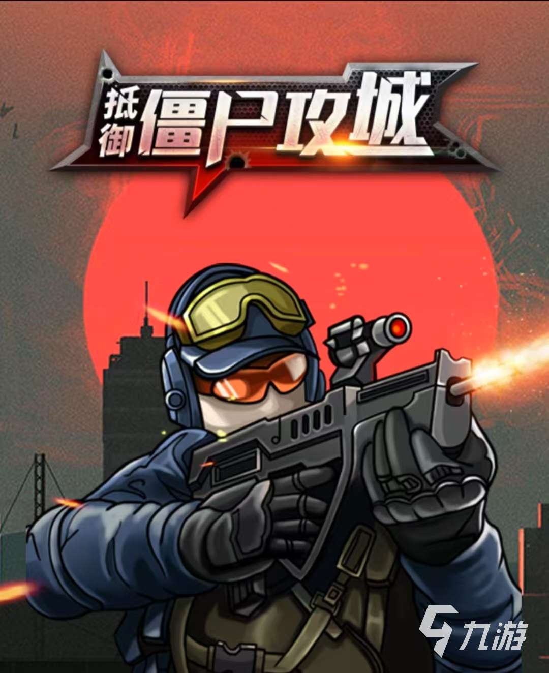 好玩的联机打僵尸手游有哪些 2025火爆的联机打僵尸手游排行榜