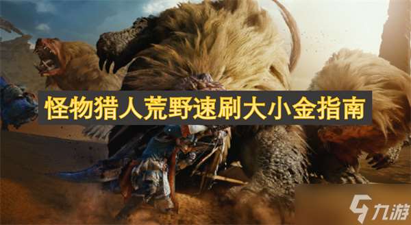 怪物獵人荒野速刷大小金指南