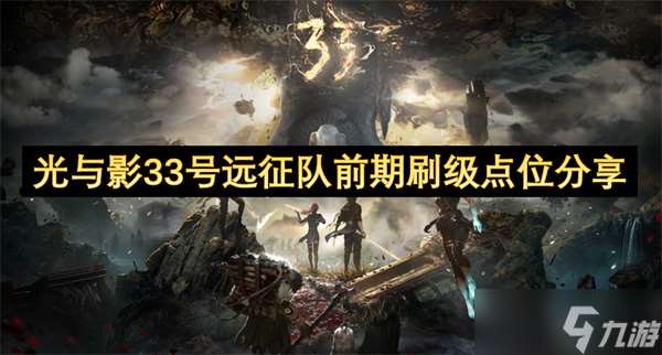 光與影33號遠征隊前期刷級點位分享