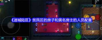 迷城陆区藏身处如何进行人员配置