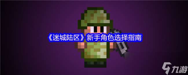 《迷城陸區》新手角色選擇指南