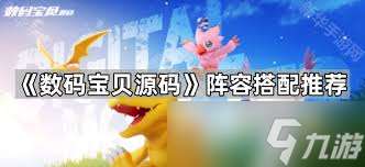 数码宝贝：源码挂机如何搭配阵容