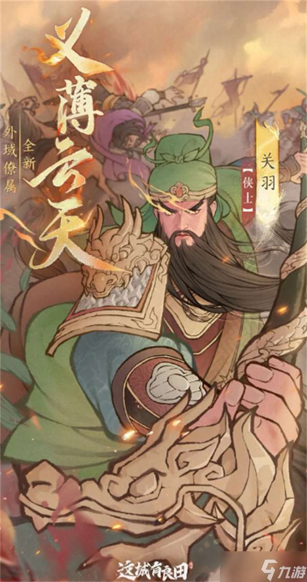 这城有良田关羽阵容搭配推荐