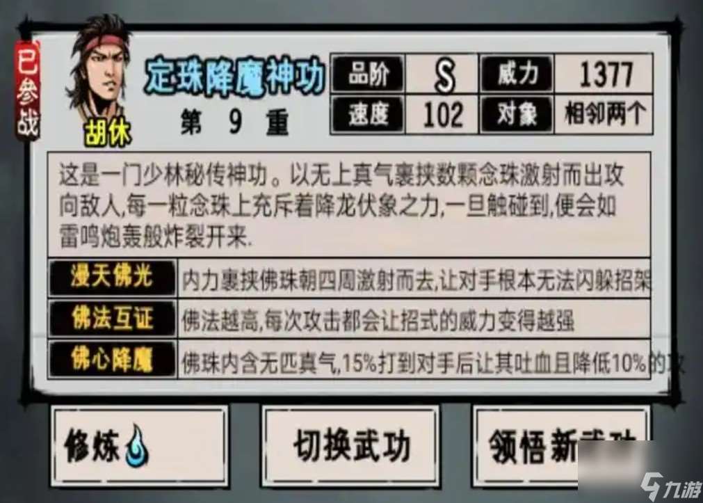 江湖风云录少林内功属性一览