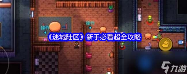 《迷城陸區(qū)》新手必看超全攻略