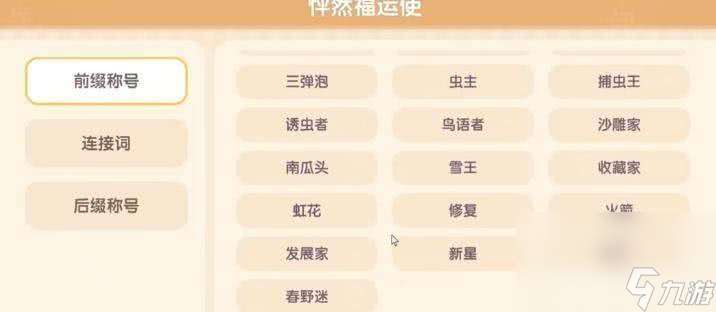 心動小鎮(zhèn)春野迷稱號怎么獲取 系統(tǒng)詳情介紹