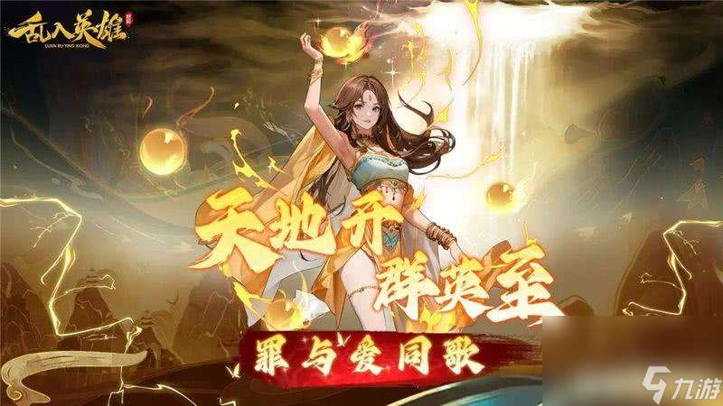 亂入英雄最強(qiáng)陣容如何進(jìn)行搭配 最強(qiáng)陣容搭配攻略