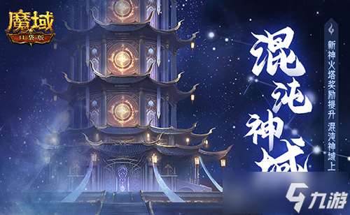 新火塔獎勵提升！魔域口袋版混沌神域上線