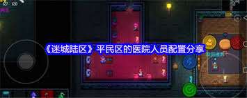 迷城陆区平民区医院人员如何配置