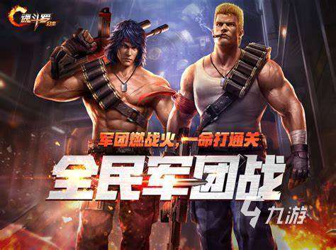 2025好玩的魂斗罗游戏有哪些 有趣的魂斗罗游戏推荐