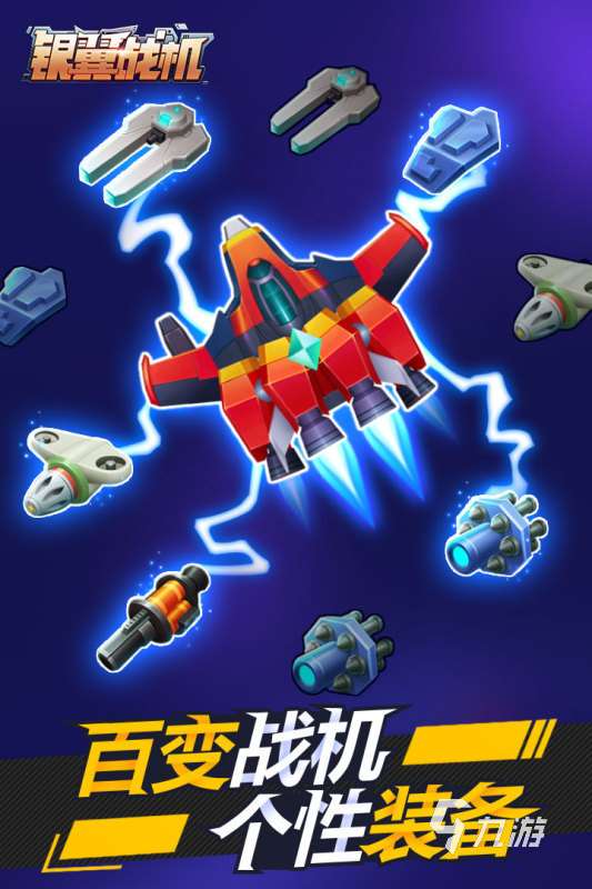 飞行射击单机手游排行分享 2025激情的单机飞行射击游戏推荐