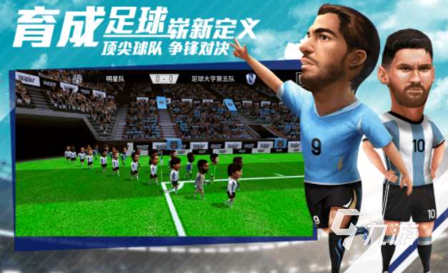 免费的足球游戏排行榜前十名 流行的足球游戏有哪些2025