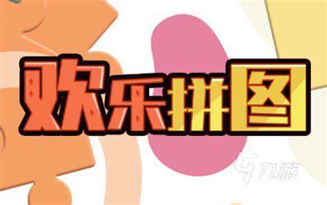 2025适合大人玩的拼图游戏app有哪些 好玩的拼图游戏下载推荐