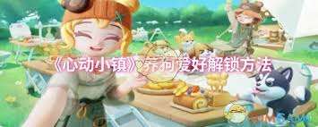 心動小鎮如何解鎖養狗愛好
