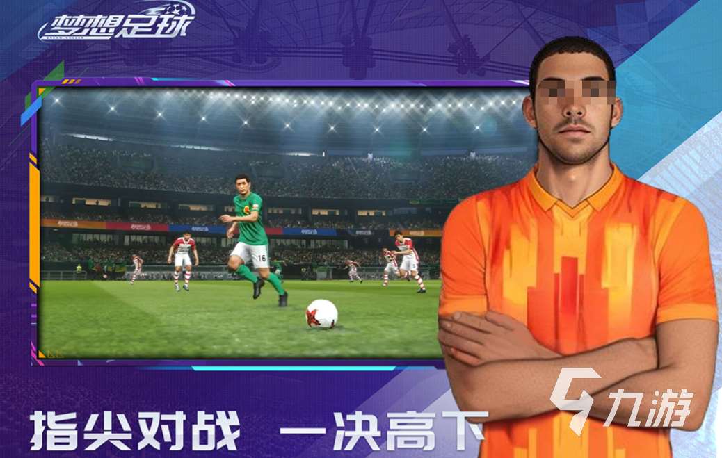 免费的足球游戏排行榜前十名 流行的足球游戏有哪些2025