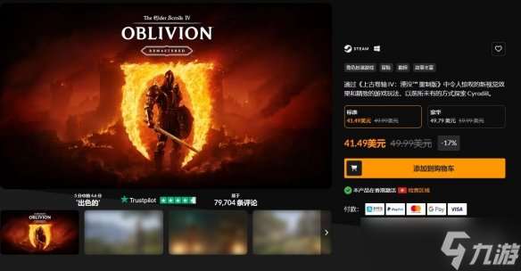《上古卷轴4重制版》仅发售5天就打折了!便宜近70元