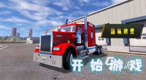好玩的貨車游戲模擬駕駛器大全 2025有趣的的駕駛模擬游戲有沒有