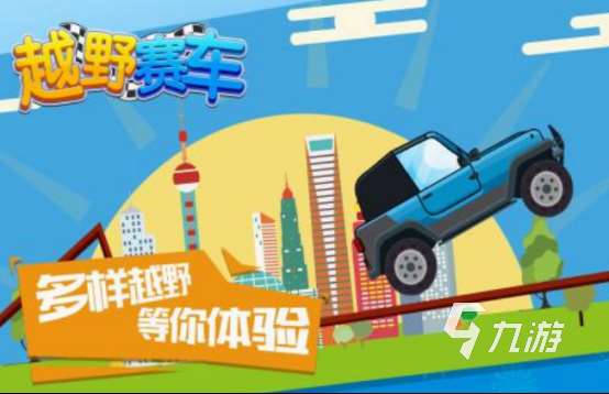 關于越野游戲手機版下載分享 2025好玩的越野游戲盤點