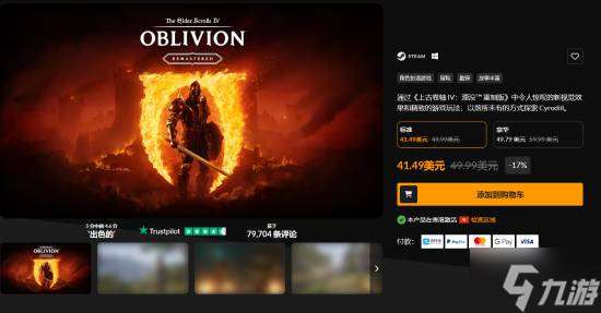 《上古卷軸4：湮滅重制版》光速打折！發售5天直降70元！