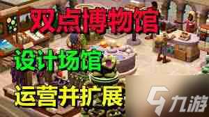 双点博物馆如何快速赚钱-双点博物馆高效赚钱技巧