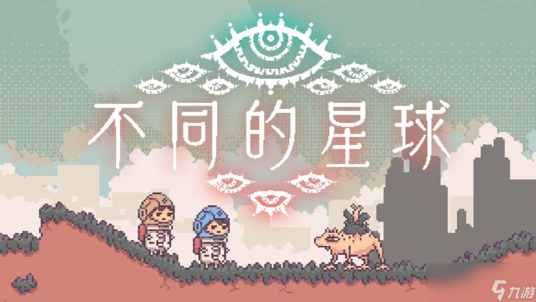 雙人合作解謎冒險(xiǎn)游戲《不同的星球》 現(xiàn)已于Steam平臺(tái)上線并開啟首發(fā)優(yōu)惠！