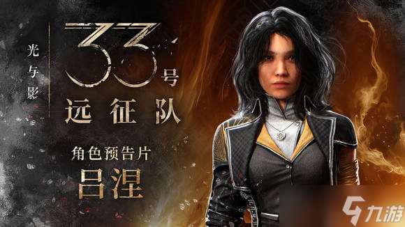 《光與影33號遠(yuǎn)征隊》最厲害三個人介紹