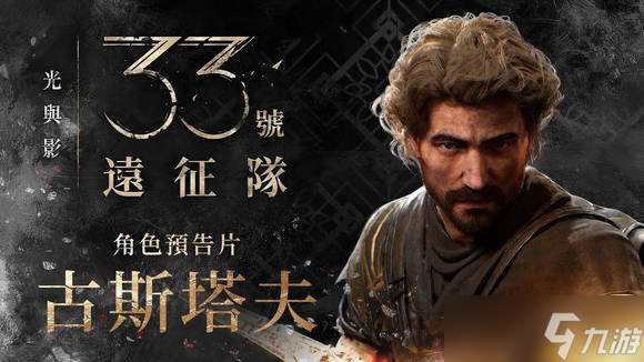 《光與影33號遠征隊》主角介紹