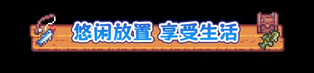 《悠哉釣魚》游戲特色內容介紹