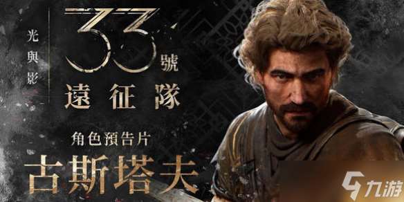 《光與影33號遠征隊》主角介紹